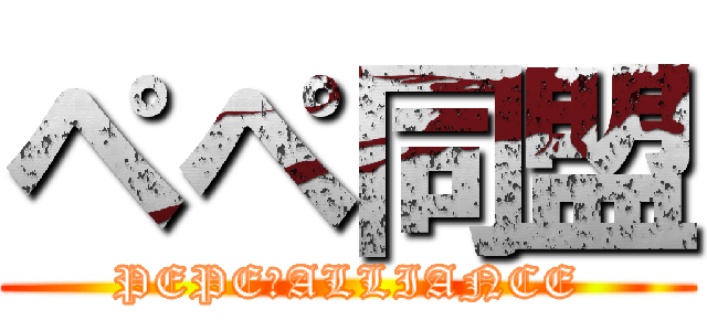 ペペ同盟 (PEPE　ALLIANCE)