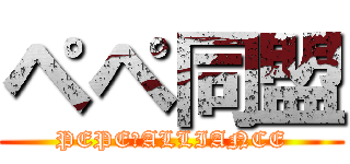 ペペ同盟 (PEPE　ALLIANCE)
