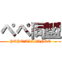 ペペ同盟 (PEPE　ALLIANCE)