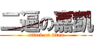 二逼の嘉凱 (attack on titan)