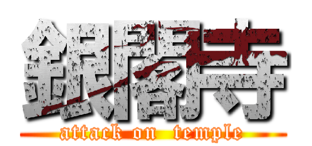 銀閣寺 (attack on  temple)