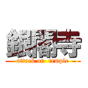 銀閣寺 (attack on  temple)