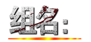 组名： ()