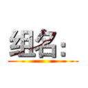 组名： ()