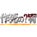 作死の啊宥 (can not wait dying)