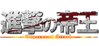 進撃の帝王 (Emperor of Attack)