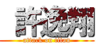  許逸翔 (attack on titan)