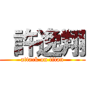  許逸翔 (attack on titan)