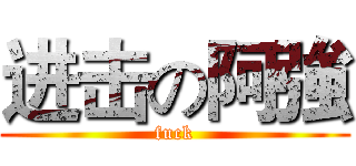 进击の阿強 (fuck)