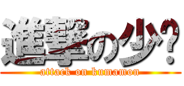 進撃の少爷 (attack on kumamon)