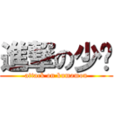 進撃の少爷 (attack on kumamon)