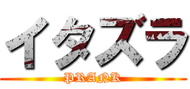 イタズラ (PRANK)