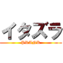 イタズラ (PRANK)