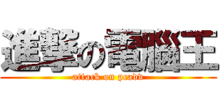 進撃の電腦王 (attack on pcadv)