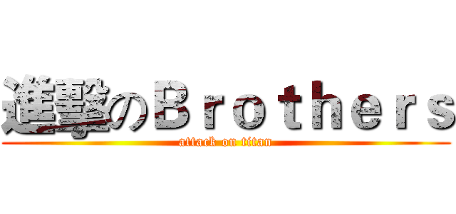 進擊のＢｒｏｔｈｅｒｓ (attack on titan)