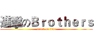 進擊のＢｒｏｔｈｅｒｓ (attack on titan)