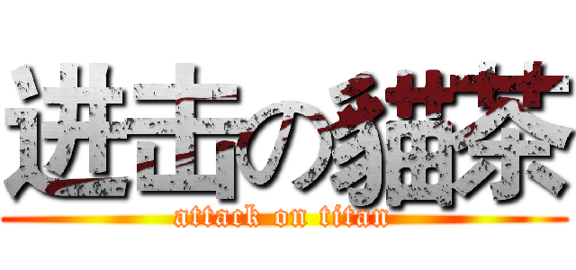 进击の貓茶 (attack on titan)