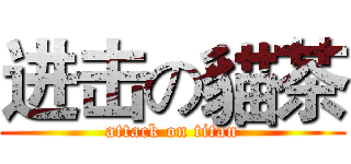 进击の貓茶 (attack on titan)