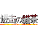 进击の貓茶 (attack on titan)