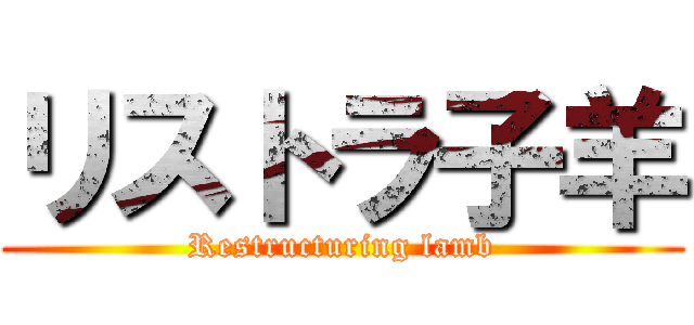 リストラ子羊 (Restructuring lamb)