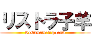 リストラ子羊 (Restructuring lamb)