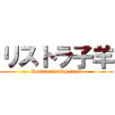 リストラ子羊 (Restructuring lamb)