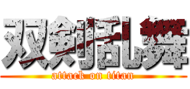 双剣乱舞 (attack on titan)