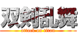 双剣乱舞 (attack on titan)