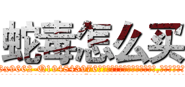 蛇毒怎么买 (蛇毒怎么买【电.话186x0156x9662-Q194843976林氏药业】我们做的是长期生意,靠的是老客户长期支持
参考消息网2月20日报道 韩媒称，“剩女多、离婚率高的城市，房价一定会上涨。”这是中国经济学家金岩石2016年12月参加在上海举行的房地产相关论坛时说的话。
)
