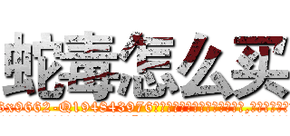 蛇毒怎么买 (蛇毒怎么买【电.话186x0156x9662-Q194843976林氏药业】我们做的是长期生意,靠的是老客户长期支持
参考消息网2月20日报道 韩媒称，“剩女多、离婚率高的城市，房价一定会上涨。”这是中国经济学家金岩石2016年12月参加在上海举行的房地产相关论坛时说的话。
)
