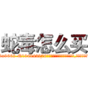 蛇毒怎么买 (蛇毒怎么买【电.话186x0156x9662-Q194843976林氏药业】我们做的是长期生意,靠的是老客户长期支持
参考消息网2月20日报道 韩媒称，“剩女多、离婚率高的城市，房价一定会上涨。”这是中国经济学家金岩石2016年12月参加在上海举行的房地产相关论坛时说的话。
)