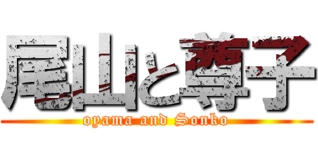 尾山と尊子 (oyama and Sonko)