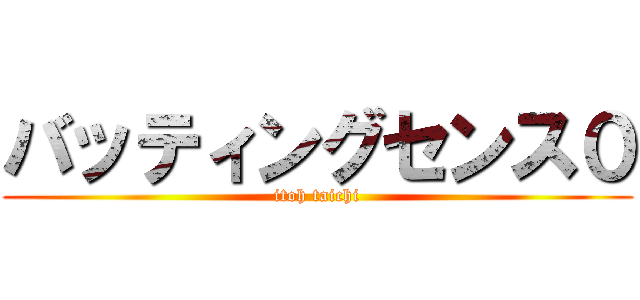 バッティングセンス０ (itoh taichi)