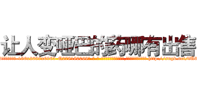 让人变哑巴的药哪有出售 (让人变哑巴的药哪有出售【电-186x2687x6963-Q278180069元-吉-药-业】我们做的是长期生意,靠的是老客户长期支持 http://sngk.net/lU3vZ5
)