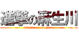 進撃の麻生川 (attack on asogawa)