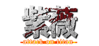 紫薇 (attack on titan)