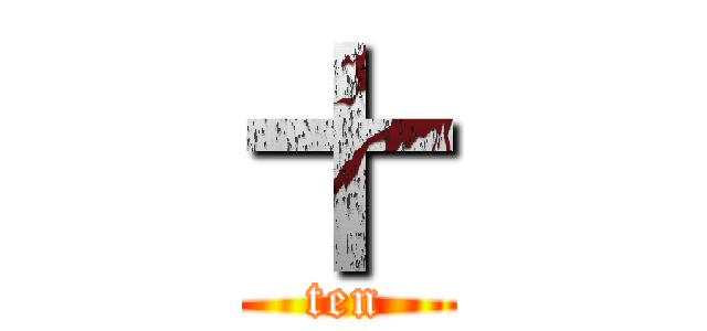 十 (ten)