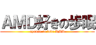 ＡＭＤ好きの歩眠 (ayumin to love AMD)