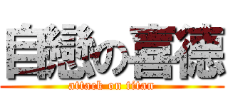 自戀の喜德 (attack on titan)