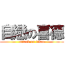 自戀の喜德 (attack on titan)