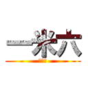 一米六 (一米六)