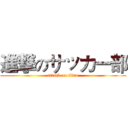 進撃のサッカー部 (attack on titan)