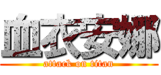 血衣安娜 (attack on titan)