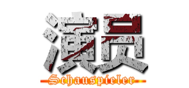演员 (Schauspieler)