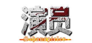演员 (Schauspieler)