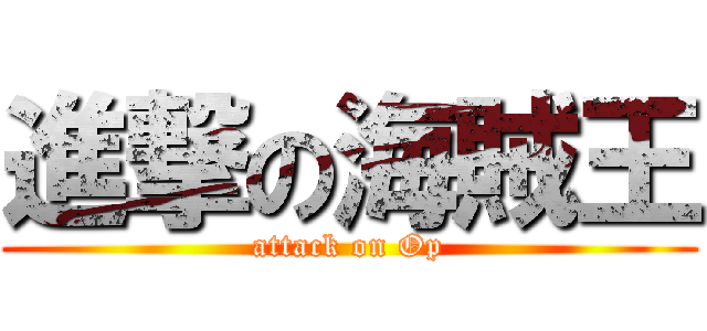 進撃の海賊王 (attack on Op)