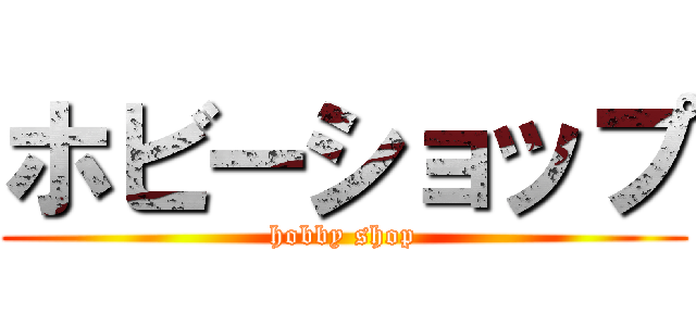 ホビーショップ (hobby shop)