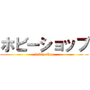ホビーショップ (hobby shop)