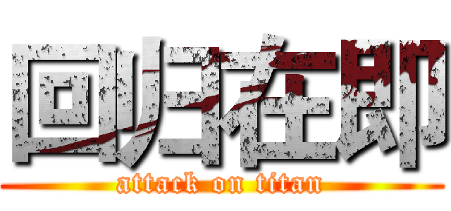 回归在即 (attack on titan)