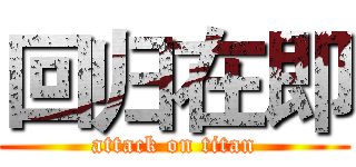 回归在即 (attack on titan)